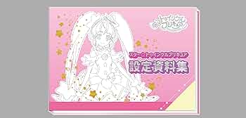 ❶　外箱未開封　スター☆トゥインクルプリキュア 設定資料集 スター☆トゥインクルプリキュア 設定[制作素材]